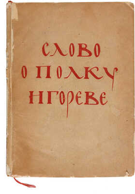 Слово о полку Игореве  1938.